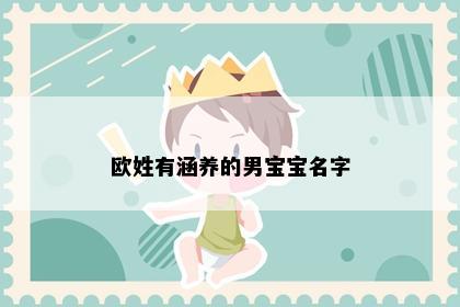 欧姓有涵养的男宝宝名字