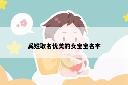 奚姓取名优美的女宝宝名字