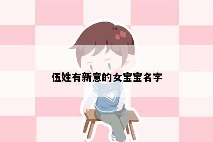伍姓有新意的女宝宝名字