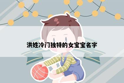 洪姓冷门独特的女宝宝名字
