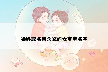 梁姓取名有含义的女宝宝名字