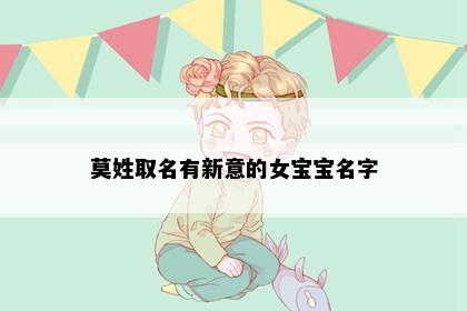 莫姓取名有新意的女宝宝名字