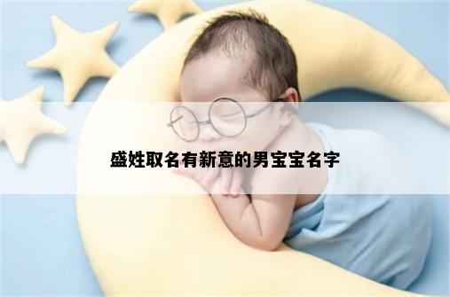 盛姓取名有新意的男宝宝名字