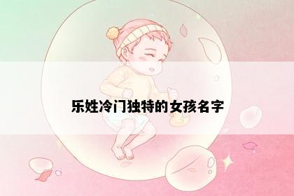 乐姓冷门独特的女孩名字