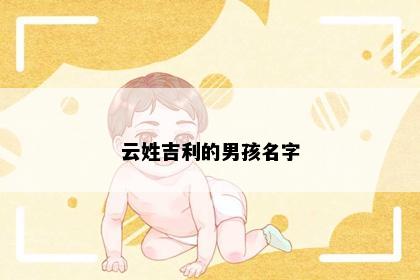云姓吉利的男孩名字