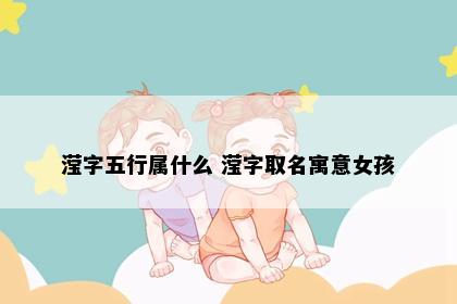 滢字五行属什么 滢字取名寓意女孩