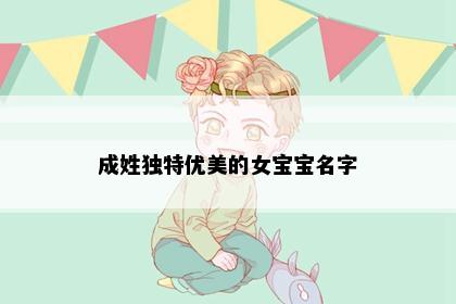 成姓独特优美的女宝宝名字