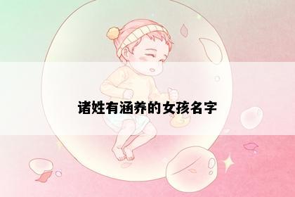 诸姓有涵养的女孩名字