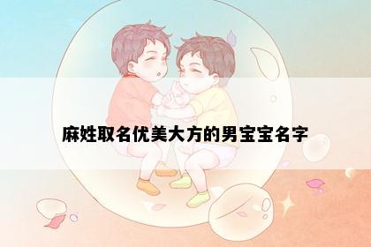 麻姓取名优美大方的男宝宝名字