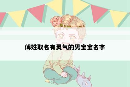 傅姓取名有灵气的男宝宝名字