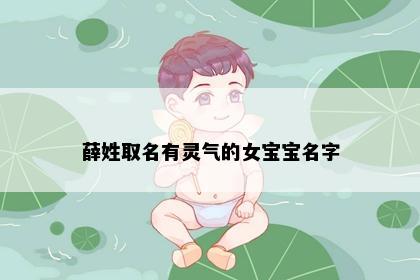 薛姓取名有灵气的女宝宝名字