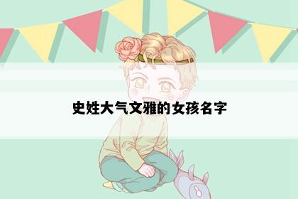 史姓大气文雅的女孩名字