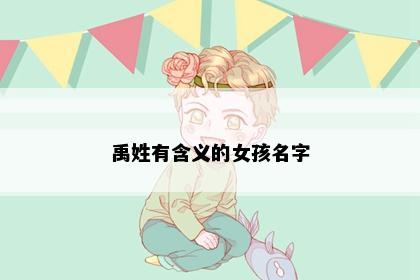 禹姓有含义的女孩名字