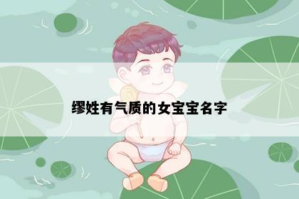 缪姓有气质的女宝宝名字