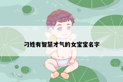 刁姓有智慧才气的女宝宝名字