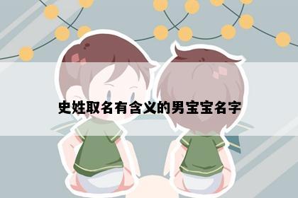史姓取名有含义的男宝宝名字
