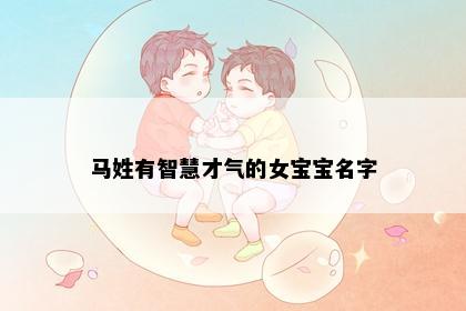 马姓有智慧才气的女宝宝名字