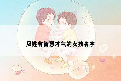 凤姓有智慧才气的女孩名字