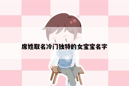 席姓取名冷门独特的女宝宝名字