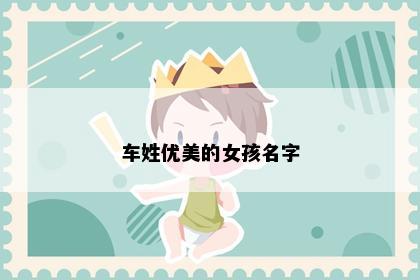 车姓优美的女孩名字