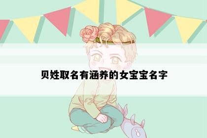 贝姓取名有涵养的女宝宝名字