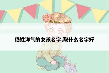 嵇姓洋气的女孩名字,取什么名字好