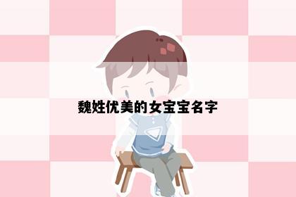 魏姓优美的女宝宝名字