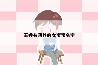 王姓有涵养的女宝宝名字