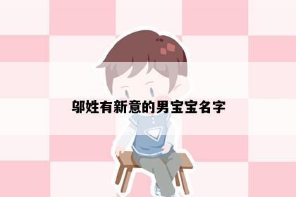 邬姓有新意的男宝宝名字