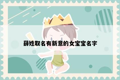 薛姓取名有新意的女宝宝名字