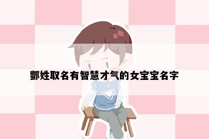 酆姓取名有智慧才气的女宝宝名字