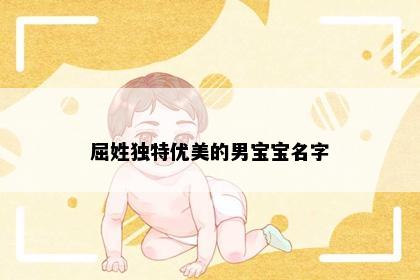 屈姓独特优美的男宝宝名字