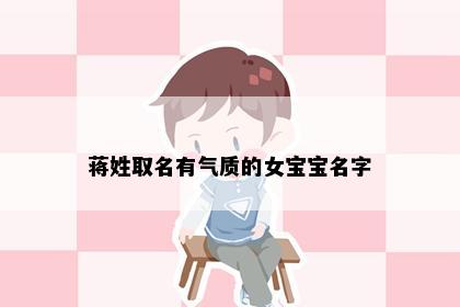 蒋姓取名有气质的女宝宝名字