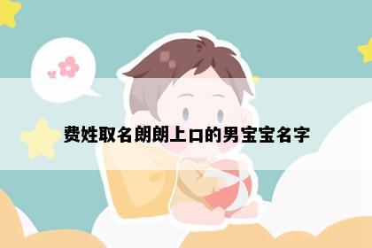 费姓取名朗朗上口的男宝宝名字