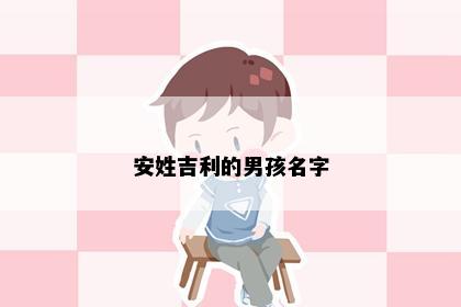 安姓吉利的男孩名字