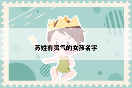 苏姓有灵气的女孩名字