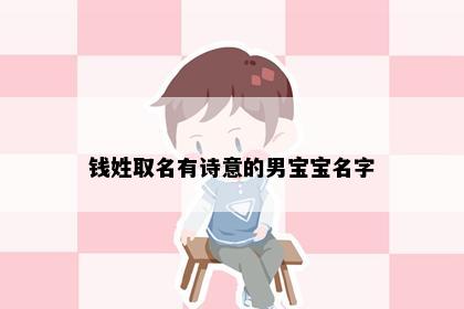钱姓取名有诗意的男宝宝名字