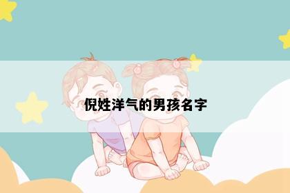 倪姓洋气的男孩名字