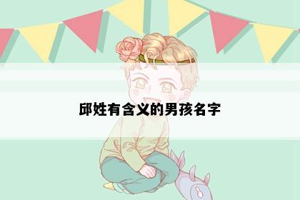 邱姓有含义的男孩名字