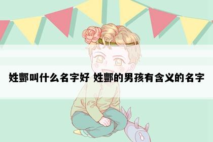 姓酆叫什么名字好 姓酆的男孩有含义的名字