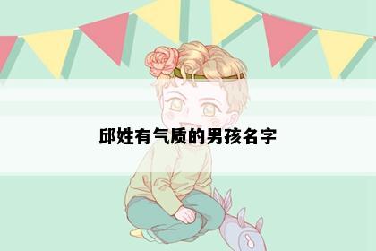 邱姓有气质的男孩名字