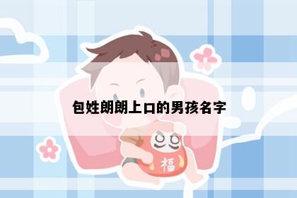 包姓朗朗上口的男孩名字