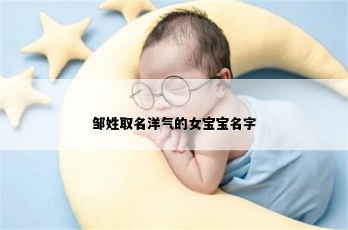 邹姓取名洋气的女宝宝名字