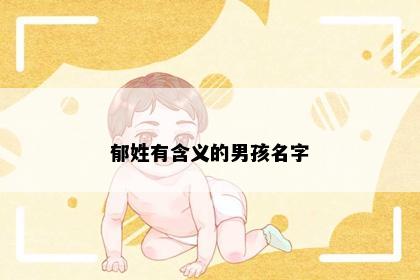 郁姓有含义的男孩名字