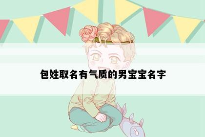 包姓取名有气质的男宝宝名字