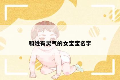 和姓有灵气的女宝宝名字
