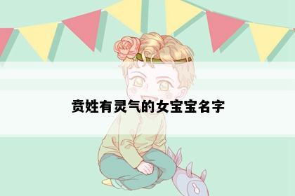 贲姓有灵气的女宝宝名字