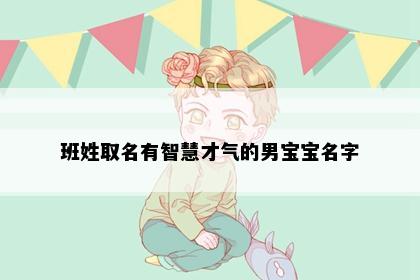 班姓取名有智慧才气的男宝宝名字
