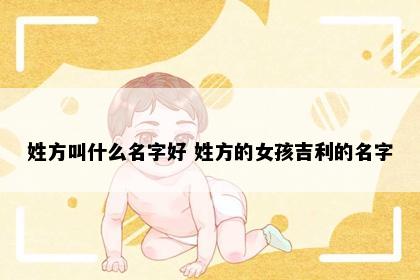 姓方叫什么名字好 姓方的女孩吉利的名字