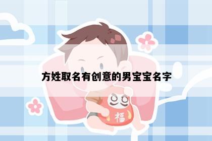 方姓取名有创意的男宝宝名字